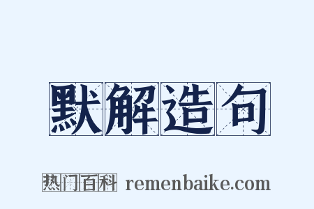 默解造句是什么意思的图片
